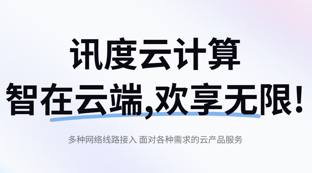 讯度云计算